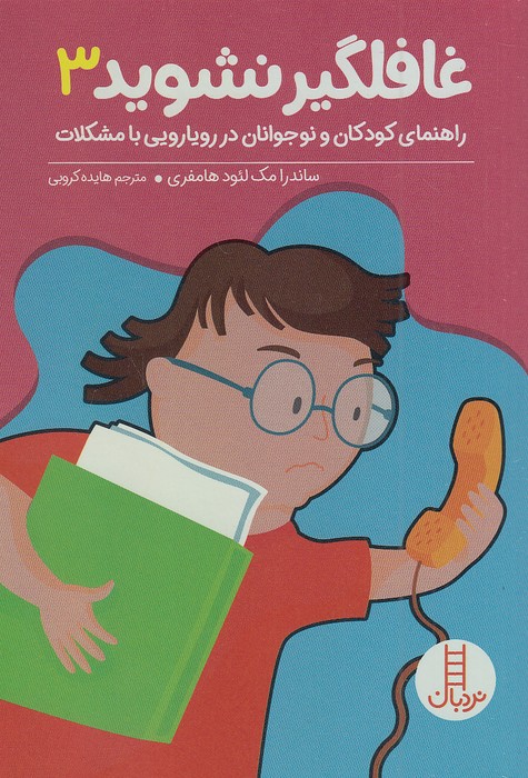 غافلگیر-نشوید-3-(نردبان)-رقعی-شومیز