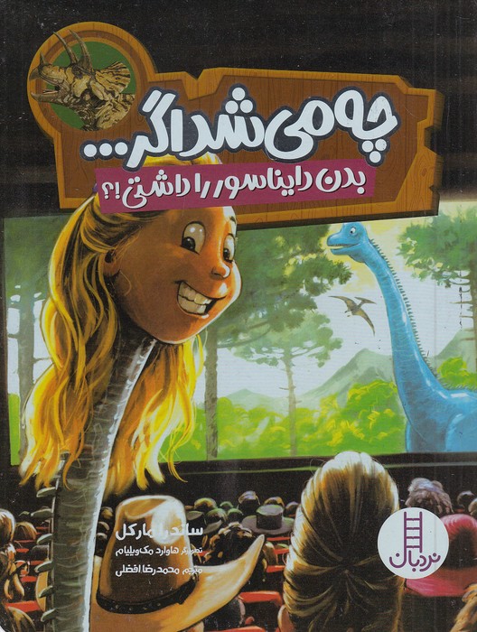 چه-می-شد-اگر------بدن-دایناسور-را-داشتی!؟-(نردبان)-وزیری-شومیز