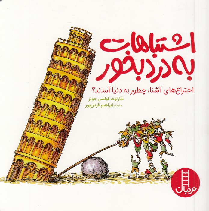 اشتباهات-به-درد-بخور-(نردبان)-خشتی-شومیز