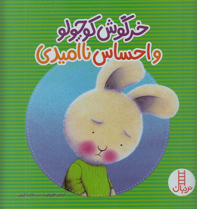 خرگوش-کوچولو-و-احساس-ناامیدی-(نردبان)-خشتی-شومیز