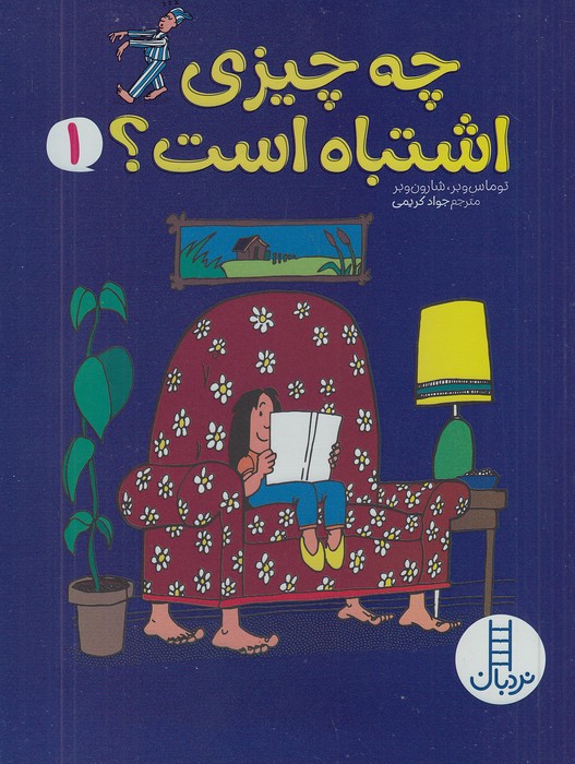 چه-چیزی-اشتباه-است؟-1-(نردبان)-رحلی-شومیز