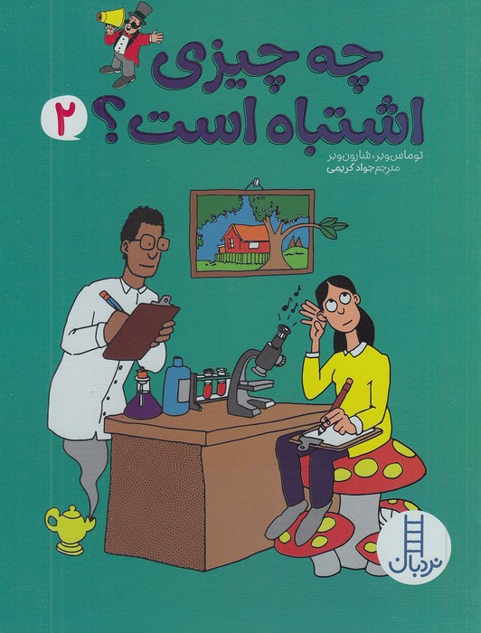 چه-چیزی-اشتباه-است؟-2-(نردبان)-رحلی-شومیز