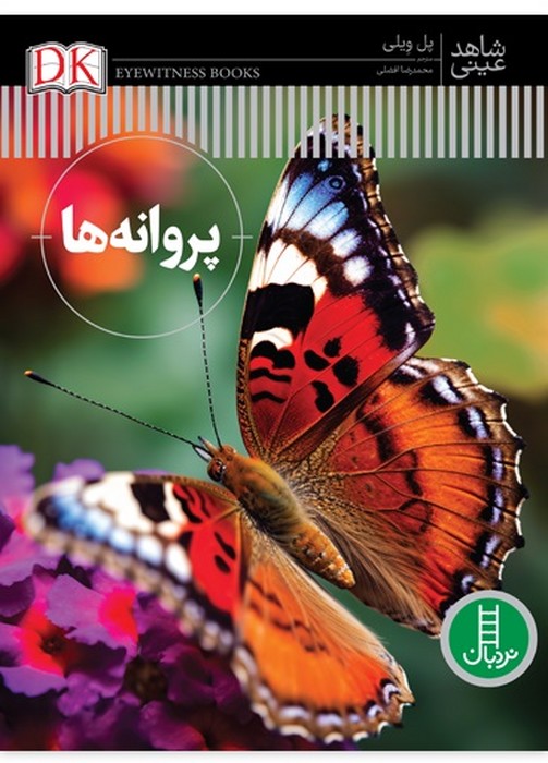 شاهد-عینی---پروانه-ها-(نردبان)-رحلی-سلفون