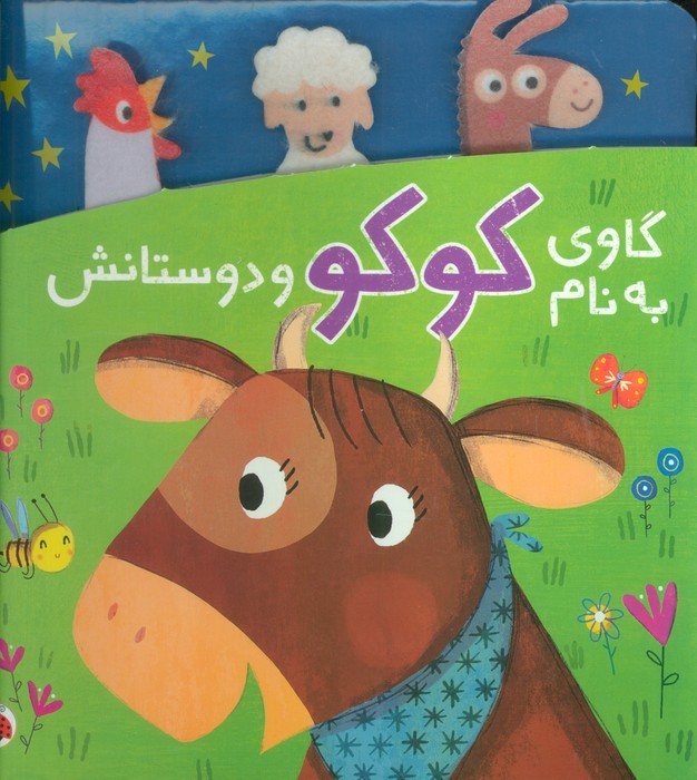 دنی-و-کوکو---گاوی-به-نام-کوکو-و-دوستانش-(شهرقلم)-خشتی-سخت