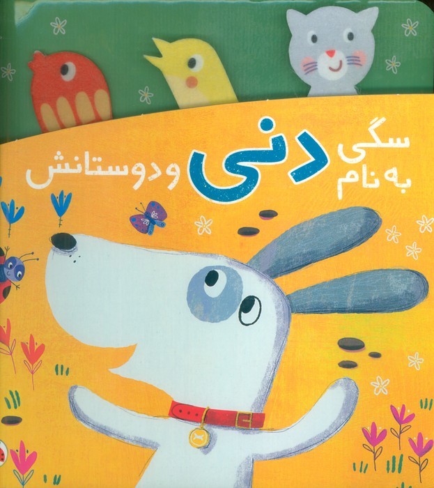 دنی-و-کوکو---سگی-به-نام-دنی-و-دوستانش-(شهرقلم)-خشتی-سخت