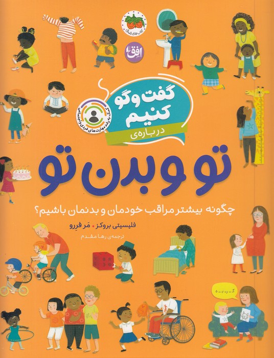 گفت-وگو-کنیم-08--درباره-ی-تو-و-بدن-تو-(فندق)-رحلی-شومیز