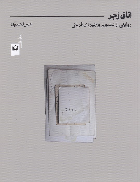 اتاق-زجر-(گیلگمش)-وزیری-شومیز