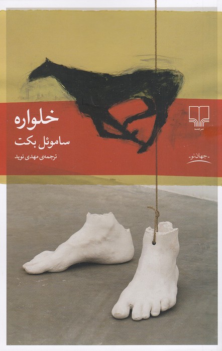 خلواره-(چشمه)-رقعی-شومیز