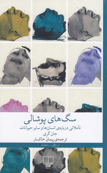 سگ-های-پوشالی-(چشمه)-رقعی-شومیز