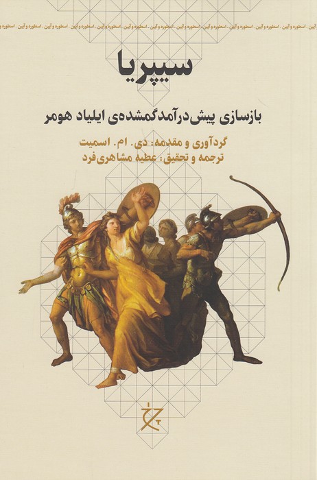 سیپریا---بازسازی-پیش-درآمد-گمشده-ی-ایلیاد-هومر-(چرخ)-رقعی-شومیز