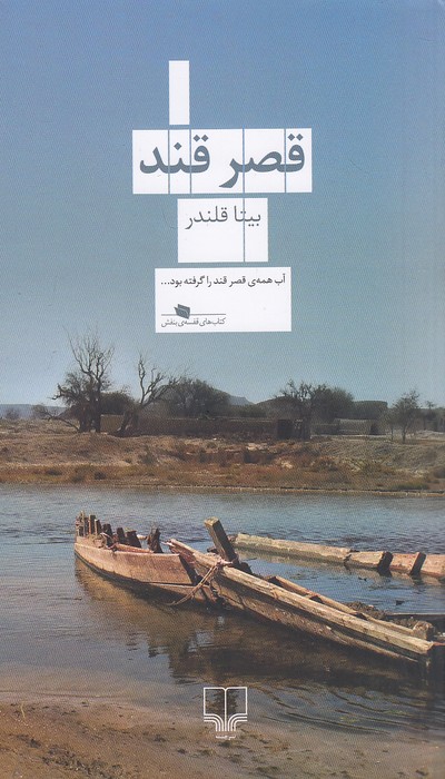 قصر-قند-(چشمه)-پالتویی-شومیز