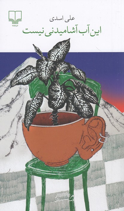 این-آب-آشامیدنی-نیست-(چشمه)-پالتویی-شومیز