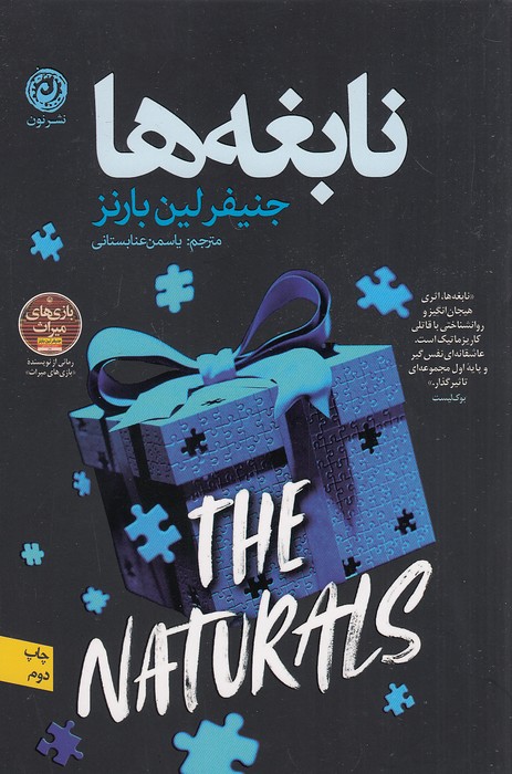 نابغه-ها-(نون)-رقعی-شومیز