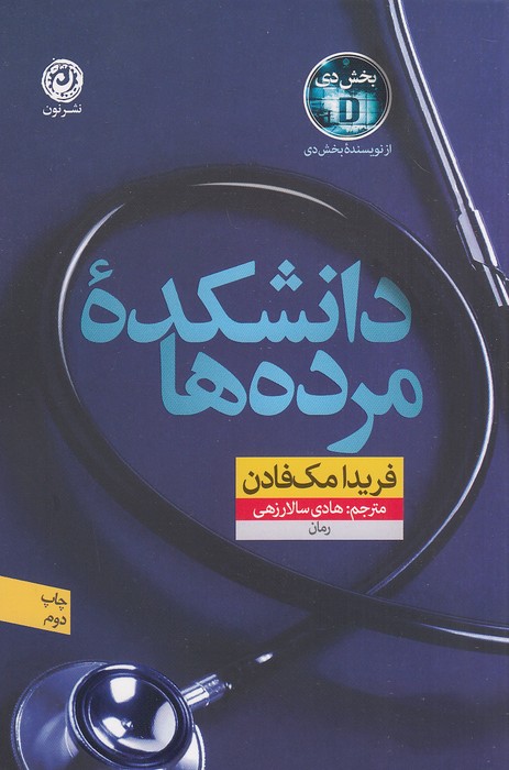 دانشکده-مرده-ها-(نون)-رقعی-شومیز