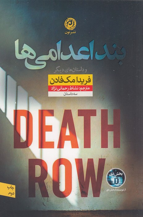 بند-اعدامی-ها-(نون)-رقعی-شومیز