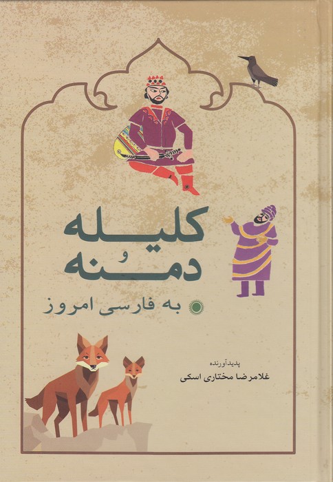 کلیله-و-دمنه---به-فارسی-امروز-(شباهنگ)-وزیری-سلفون