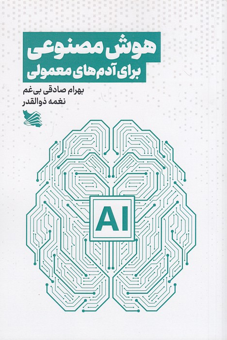 هوش-مصنوعی-برای-آدم-های-معمولی-(گوتنبرگ)-رقعی-شومیز