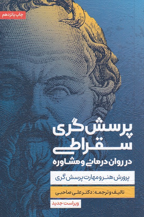 پرسش-گری-سقراطی-در-روان-درمانی-و-مشاوره-(اسبار)-رقعی-شومیز