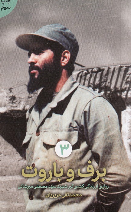 برف-و-باروت---روایتی-از-زندگی-کشتی-گیر-شهید-سیدمصطفی-میرشاکی-(شهیدکاظمی)-پالتویی-شومیز