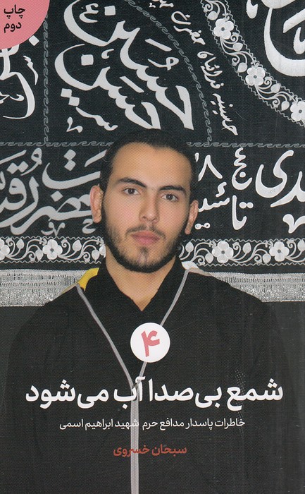 شمع-بی-صدا-آب-می-شود---خاطرات-پاسدار-مدافع-حرم-شهید-ابراهیم-اسمی-(شهیدکاظمی)-پالتویی-شومیز