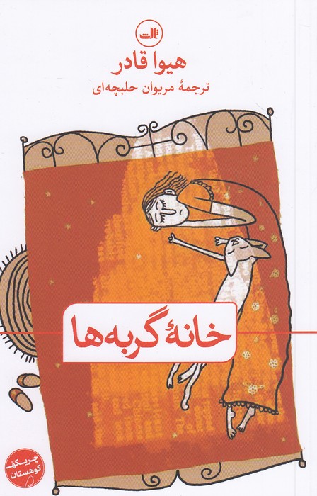 خانه-گربه-ها-(ثالث)-رقعی-شومیز