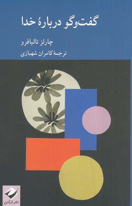 گفت-وگو-درباره-خدا-(کرگدن)-رقعی-شومیز