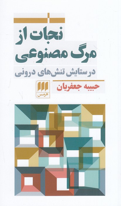 نجات-از-مرگ-مصنوعی---در-ستایش-تنش-های-درونی-(هرمس)-پالتویی-شومیز