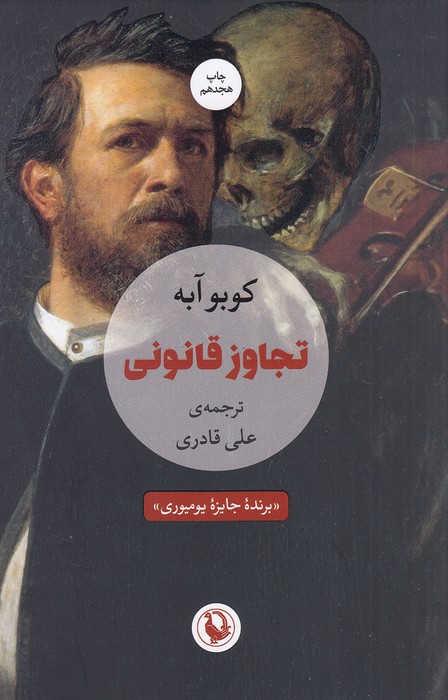 تجاوز-قانونی-(مروارید)-رقعی-شومیز