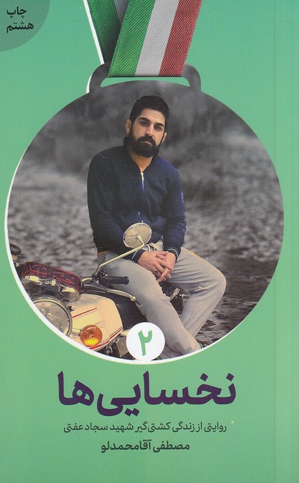 نخسایی-ها---روایتی-از-زندگی-کشتی-گیر-شهید-سجاد-عفتی-(شهیدکاظمی)-پالتویی-شومیز