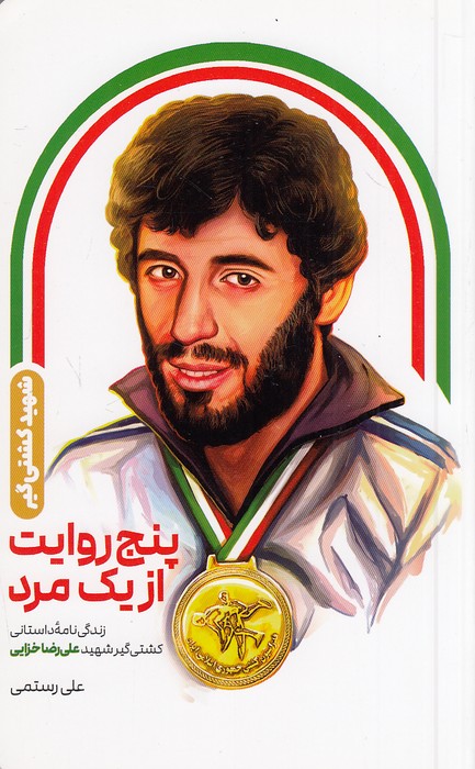 پنج-روایت-از-یک-مرد---زندگی-نامه-داستانی-کشتی-گیر-شهید-علی-رضا-خزایی-(شهیدکاظمی)-پالتویی-شومیز