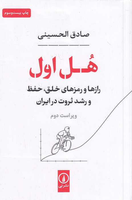 هل-اول---رازها-و-رمزهای-خلق،-حفظ-و-رشد-ثروت-در-ایران-(نی)-رقعی-شومیز