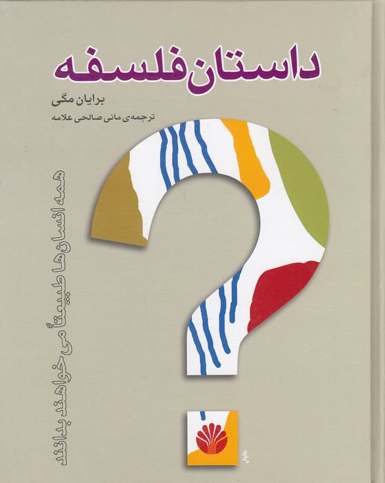 داستان-فلسفه-(اختران)-وزیری-سلفون