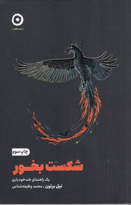 شکست-بخور-(مون)-رقعی-شومیز