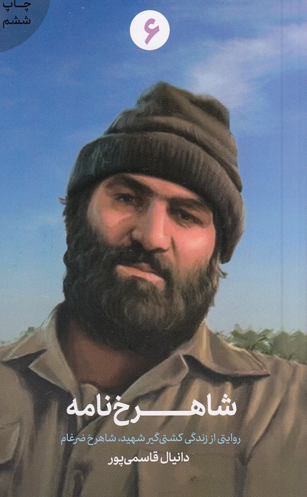 شاهرخ-نامه---روایتی-از-زندگی-کشتی-گیر-شهید-شاهرخ-ضرغام-(شهیدکاظمی)-رقعی-شومیز