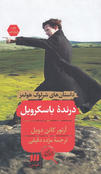 کارآگاه---داستان-های-شرلوک-هولمز---درنده-باسکرویل-(هرمس)-پالتویی-شومیز