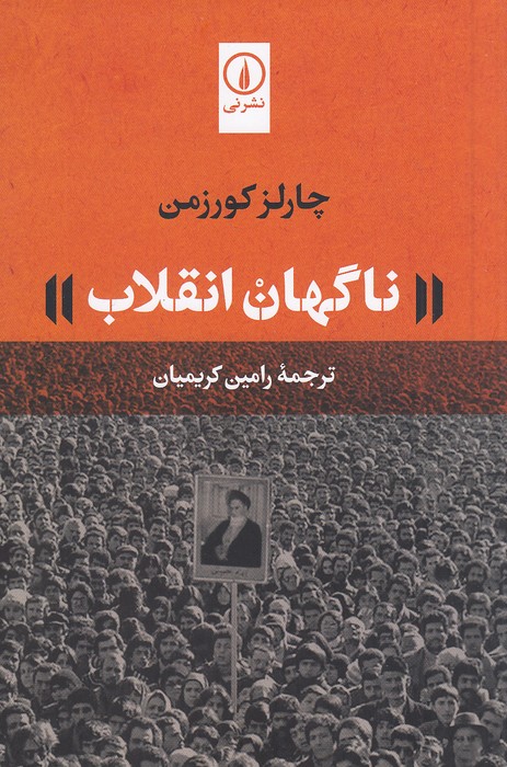 ناگهان-انقلاب-(نی)-رقعی-شومیز