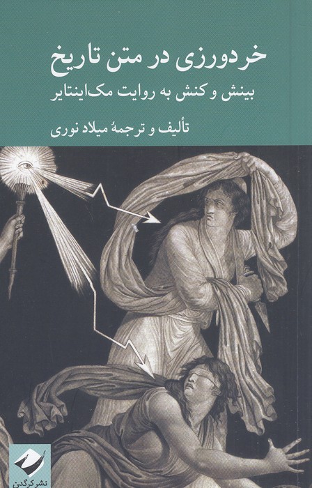 خردورزی-در-متن-تاریخ-(کرگدن)-رقعی-شومیز