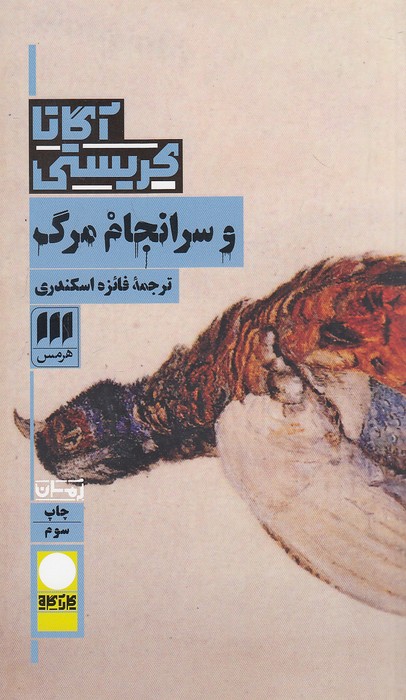 و-سرانجام-مرگ-(هرمس)-پالتویی-شومیز