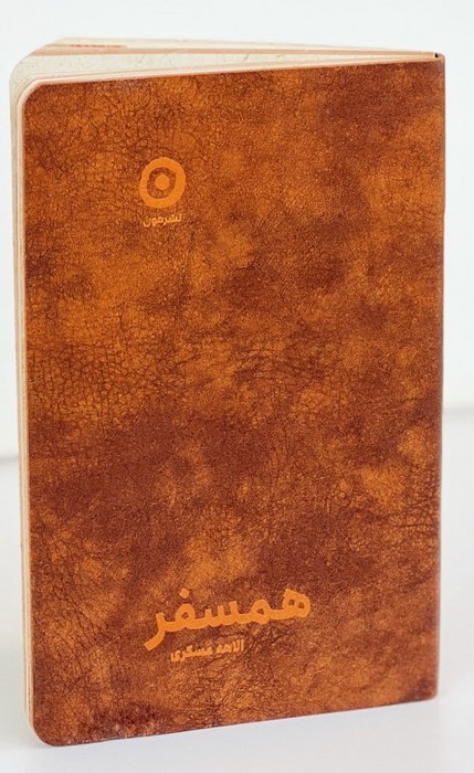 همسفر-(مون)-رقعی-چرم