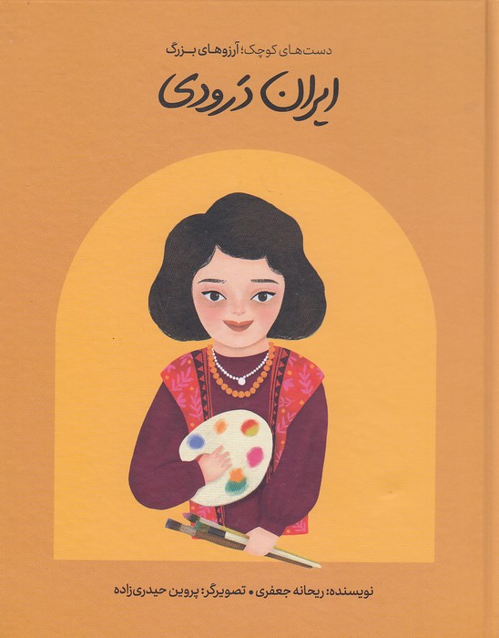 دست-های-کوچک؛-آرزوهای-بزرگ---ایران-درودی-(فیل)-رقعی-شومیز