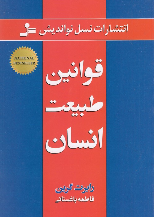 قوانین-طبیعت-انسان-(نسل-نواندیش)-وزیری-شومیز