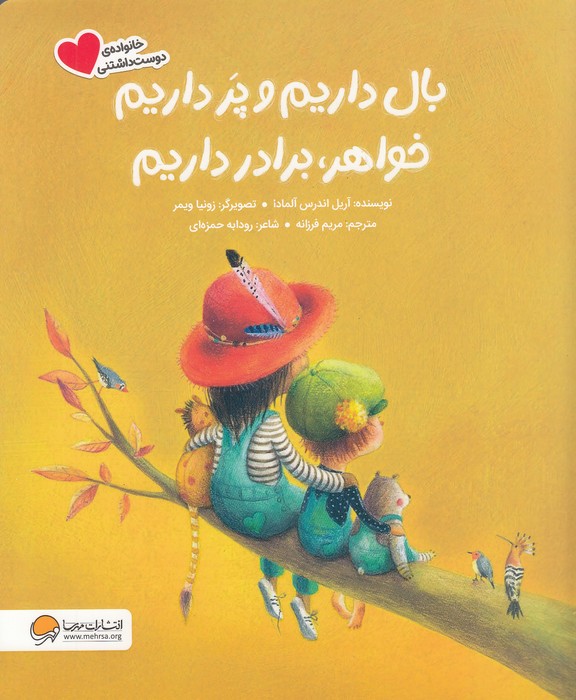 بال-داریم-و-پر-داریم-خواهر،-برادر-داریم-(مهرسا)-رحلی-شومیز