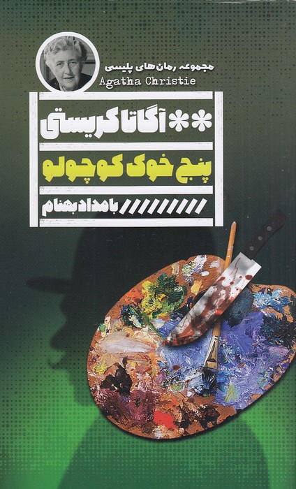 پنج-خوک-کوچولو-(گویا)-رقعی-شومیز