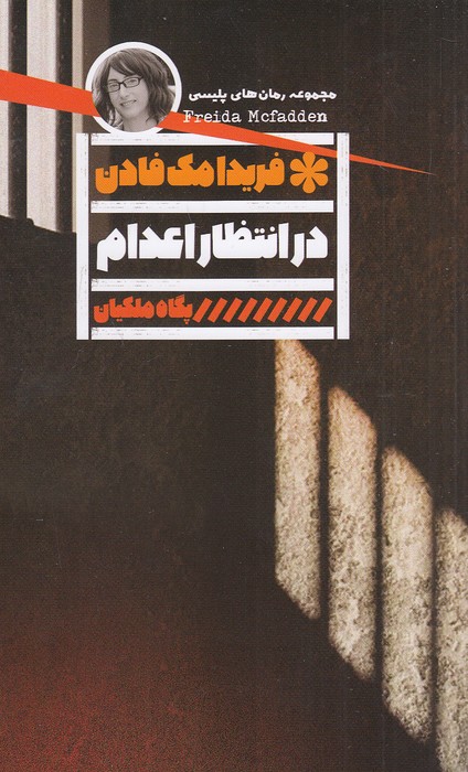 در-انتظار-اعدام-(گویا)-رقعی-شومیز