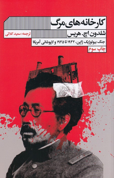 کارخانه-های-مرگ-(گویا)-رقعی-شومیز