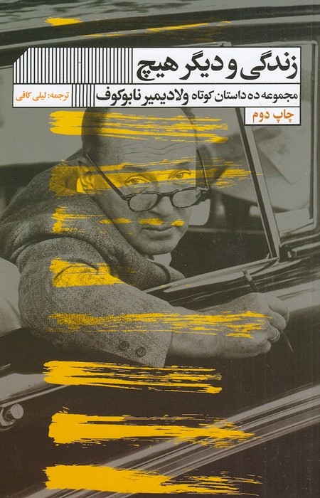 زندگی-و-دیگر-هیچ-(گویا)-رقعی-شومیز