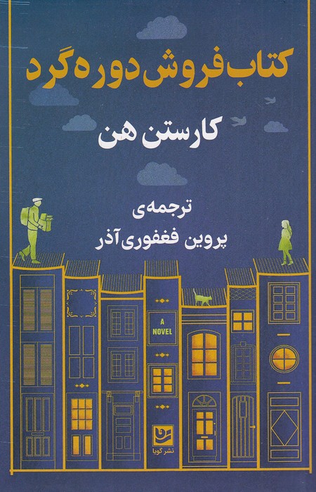 کتاب-فروش-دوره-گرد-(گویا)-رقعی-شومیز