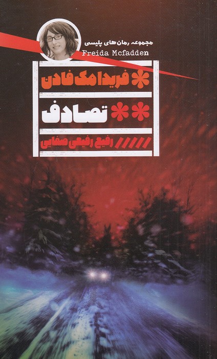 تصادف-(گویا)-رقعی-شومیز