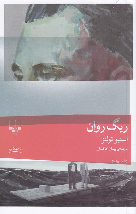 ریگ-روان-(چشمه)-رقعی-شومیز