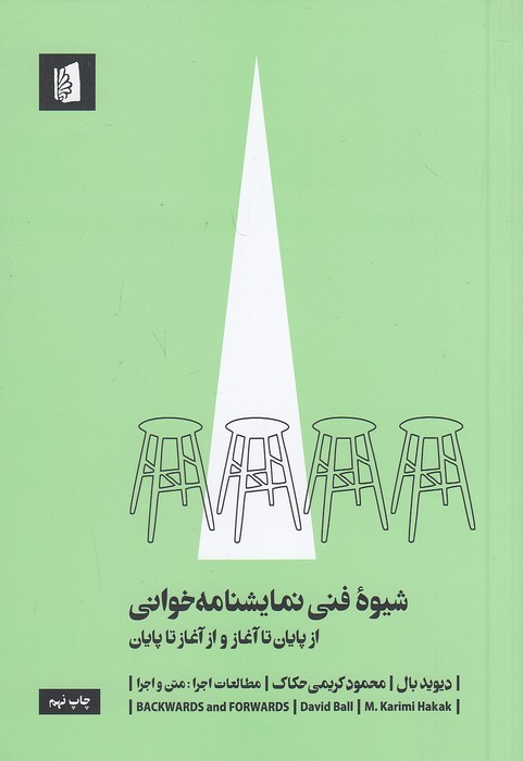 شیوه-فنی-نمایشنامه-خوانی-(بیدگل)-رقعی-شومیز